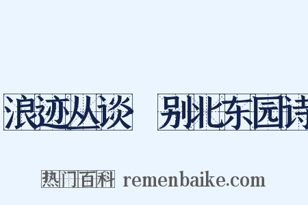 浪迹丛谈·别北东园诗是什么意思的图片
